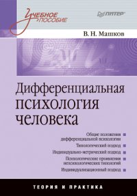 Книга Валерий Машков Дифференциальная психология человека. Учебное пособие