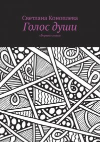 Книга Светлана Коноплева Голос души. Сборник стихов