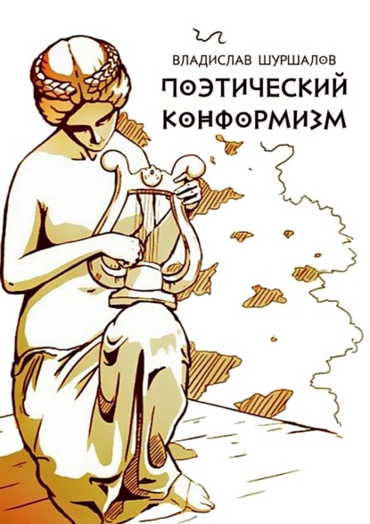 Книга Владислав Михайлович Шуршалов Поэтический конформизм