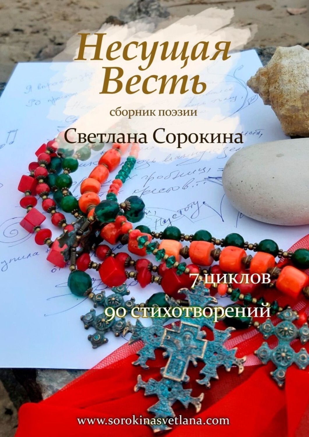 Книга Светлана Федровна Сорокина Несущая весть