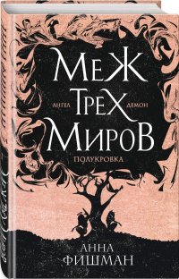 Книга Анна Фишман Меж трех миров. Том 1