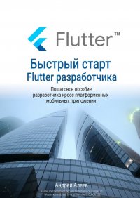 Книга Андрей Алеев Быстрый старт Flutter-разработчика
