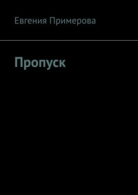 Книга Евгения Примерова Пропуск