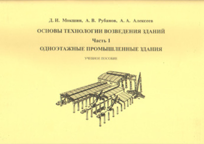 Книга А. В. Рубанов Основы технологии возведения зданий. Часть 1. Одноэтажные промышленные здания