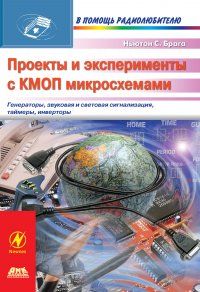 Книга Ньютон С. Брага, П. Г. Безяев Проекты и эксперименты с КМОП микросхемами