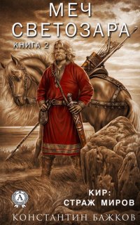 Книга Константин Бажков Меч Светозара. Книга вторая