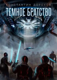 Книга Константин Дорохов Темное Братство