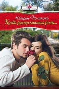 Книга Кэтрин Полански Когда распускаются розы
