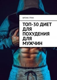 Книга Фрэнк Грин Топ-30 диет для похудения для мужчин