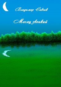 Книга Владимир Савчик Месяц звонкий