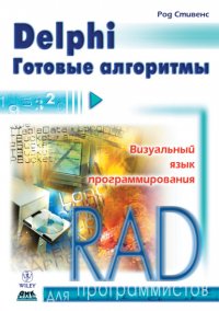 Книга Род Стивенс, П. В. Мерещук Delphi. Готовые алгоритмы