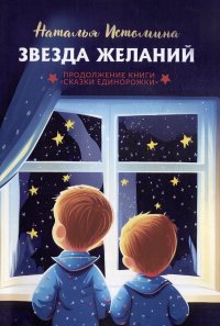 Книга Наталья Истомина Звезда желаний