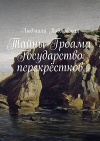 Книга Людмила Павловская Тайны Гроама. Государство перекрёстков