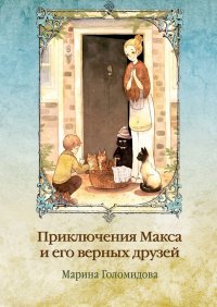 Книга Марина Голомидова Приключения Макса и его верных друзей