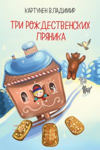 Книга Владимир Картунен Три рождественских пряника