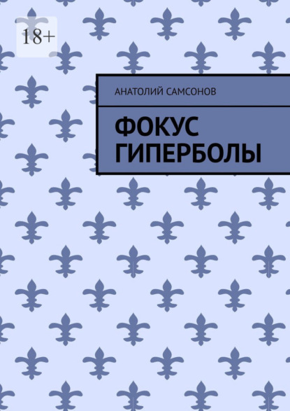 Книга Анатолий Самсонов Фокус гиперболы
