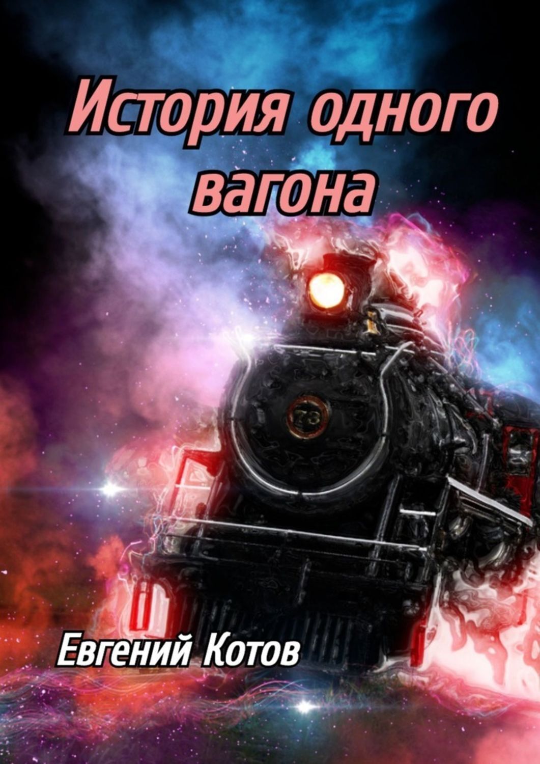Книга Евгений Котов История одного вагона