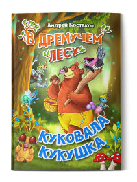Книга Андрей Костаков В дремучем лесу куковала кукушка