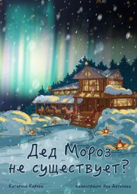 Книга Катерина Карина Дед Мороз не существует?