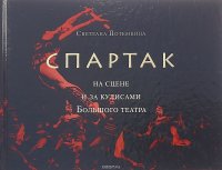 Книга Светлана Потемкина «Спартак» на сцене и за кулисами Большого театра