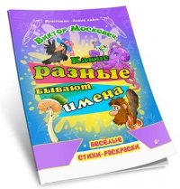 Книга Виктор Московец Какие разные бывают имена