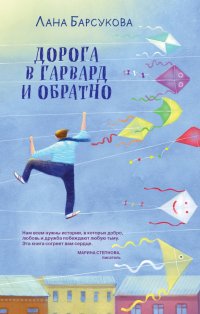 Книга Лана Барсукова Дорога в Гарвард и обратно