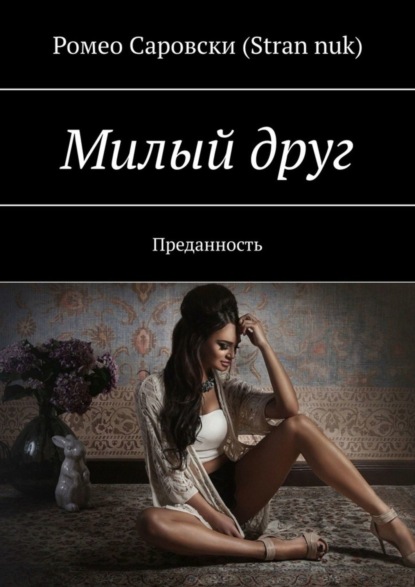 Книга Ромео Саровски (Stran nuk) Милый друг. Преданность