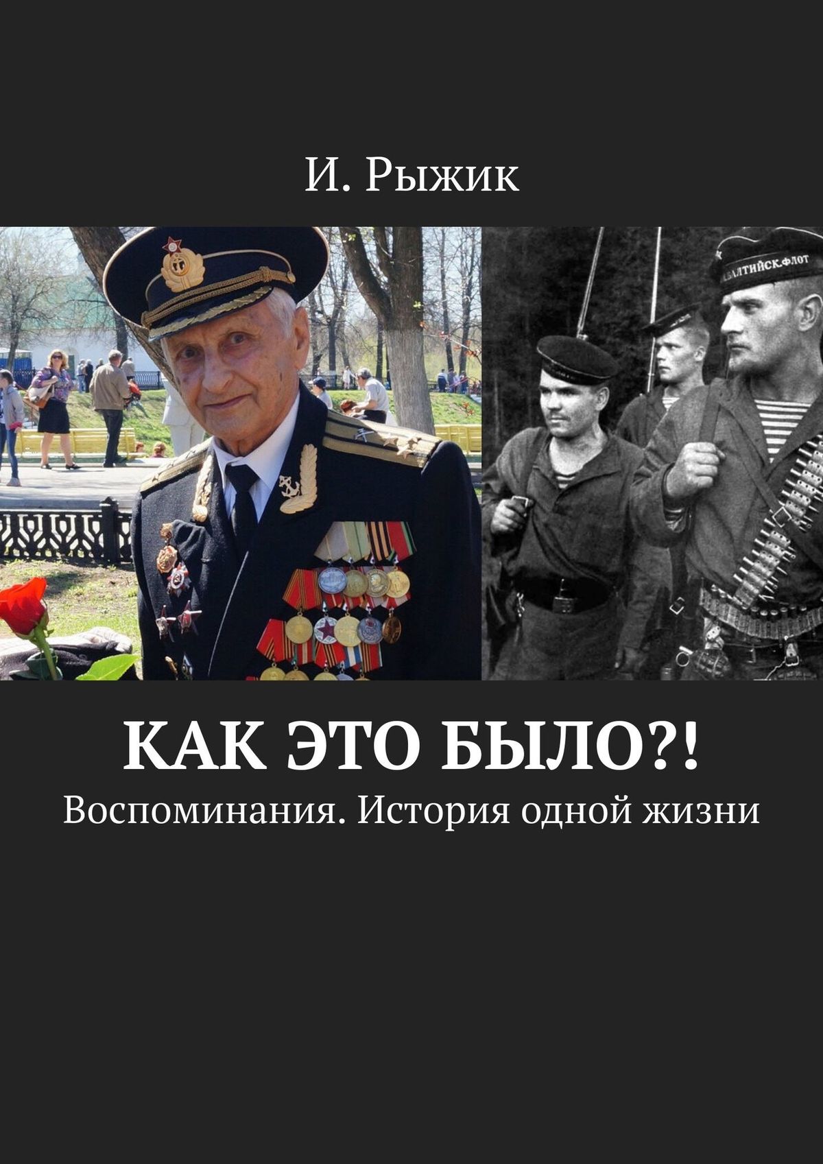 Книга И. Рыжик Как это было?! Воспоминания. История одной жизни