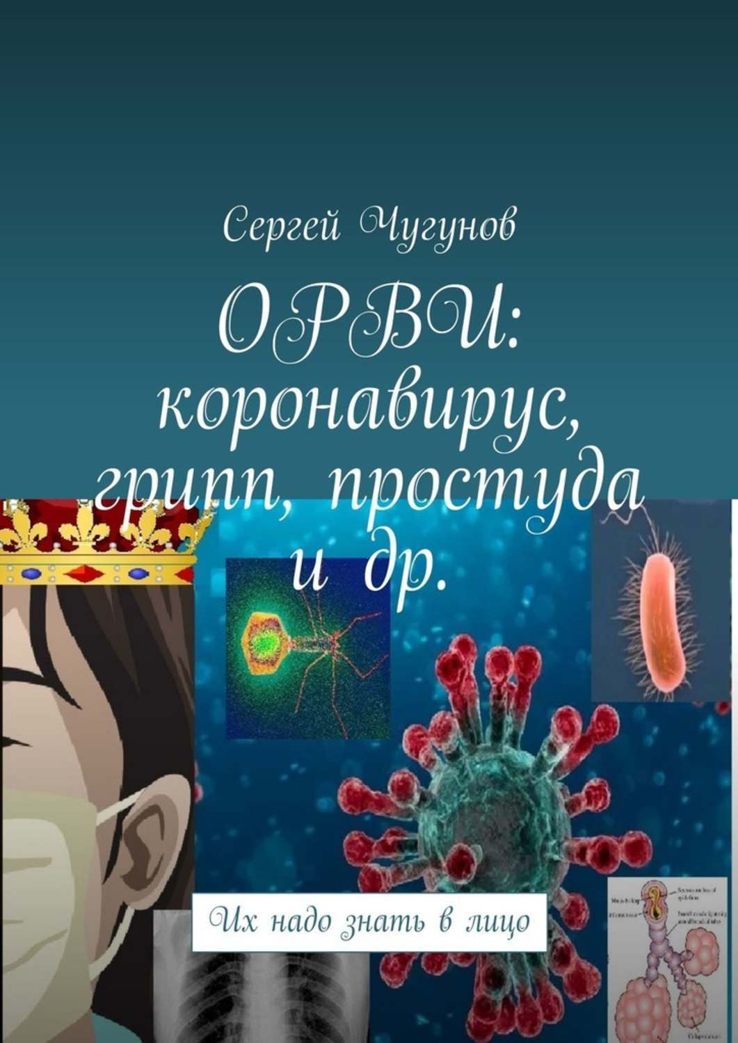 Книга Сергей Чугунов ОРВИ: коронавирус, грипп, простуда и др. Их надо знать в лицо