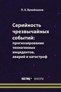 Книга Петр Букейханов Серийность чрезвычайных событий: прогнозирование техногенных инцидентов, аварий и катастроф