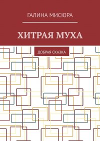 Книга Галина Мисюра Хитрая муха. Добрая сказка