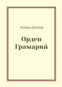 Книга Леонид Кнопов Орден Грамарий
