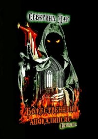 Книга Северина Дар Божественный апокалипсис. Начало…