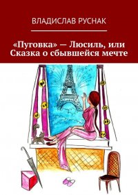 Книга Владислав Руснак «Пуговка» – Люсиль, или Сказка о сбывшейся мечте