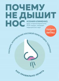 Книга Ксения Клименко Почему не дышит нос. Насморк, искривление носовой перегородки, гайморит – как правильно лечить