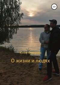 Книга Юлия Суворова О жизни и людях