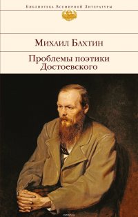 Книга Михаил Бахтин Проблемы поэтики Достоевского