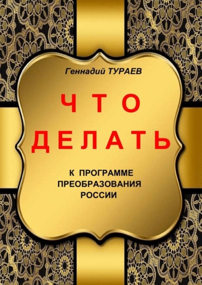 Книга Геннадий Тураев Что делать