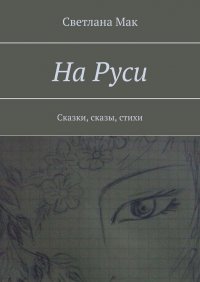 Книга Светлана Мак На Руси. Сказки, сказы, стихи
