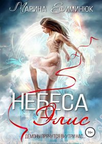 Книга Марина Ефиминюк Небеса Элис