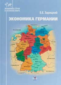 Книга Б. Е. Зарицкий, Борис Ефимович Зарицкий Экономика Германии