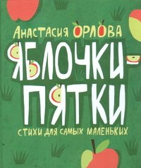 Книга Анастасия Орлова Яблочки-пятки