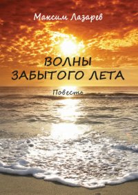 Книга Максим Лазарев Волны забытого лета