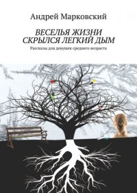 Книга Андрей Марковский Веселья жизни скрылся легкий дым. Рассказы для девушек среднего возраста