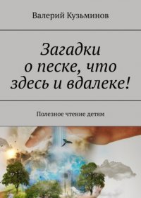 Книга Валерий Кузьминов Загадки о песке, что здесь и вдалеке! Полезное чтение детям