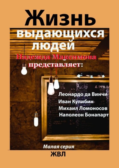 Книга Надежда Максимова Жизнь выдающихся людей