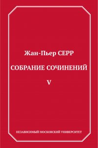 Книга Жан-Пьер Серр Собрание сочинений. Том 5