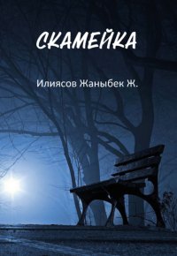 Книга Жаныбек Ж. Илиясов Скамейка