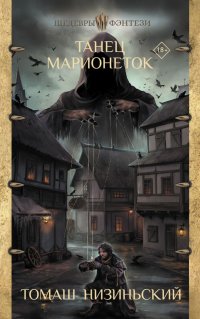Книга Томаш Низиньский Танец марионеток