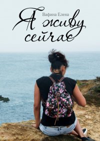 Книга Елена Вафина Я живу сейчас